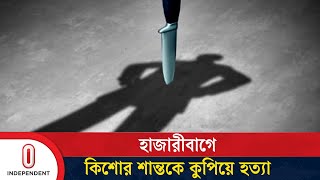 সন্তান হারানো মায়ের কান্নায় ভারী হয়ে উঠেছে থানা | Hazaribagh News | Independent TV