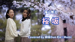 姉妹Duo Rie☆Rumi～福山雅治さんの「桜坂」をハモってみた♪【Cover】