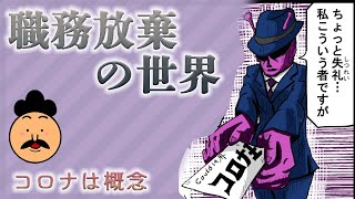 【コロナは概念】「職務放棄の世界」【時事ネタ系4コマ漫画】