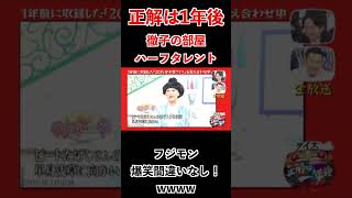 【正解は1年後】ハーフタレント予想、フジモンの爆笑回答