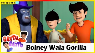 ഗട്ടു ബട്ടു - ബോൾനെ വാല ഗോറില്ല | Gattu Battu - Bolney Wala Gorilla Full Episode 14