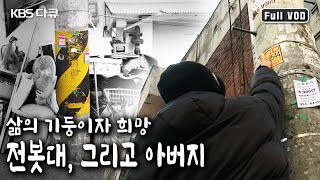 전봇대의 전단지에 의지해서 생계를 이어나가는 사람들의 이야기.. 그리고 이 시대의 아버지를 생각해본다. (KBS 20090201 방송)