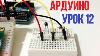 ПОДКЛЮЧАЕМ ДАТЧИК ТЕМПЕРАТУРЫ К ARDUINO [Уроки Ардуино #12 ]