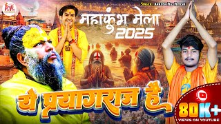 ये प्रयागराज है | #Ankush_Raja | Ye Prayagaraj Hai | Prayagaraj Kumbh Mela 2025 | Mahakumbh Song