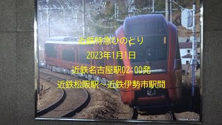 近鉄松阪～近鉄伊勢市 近鉄特急ひのとりに乗って伊勢神宮へ初詣に行ってきました！ 車窓 夜景 近鉄特急 ひのとり 正月 元旦 終夜運転 近鉄名古屋駅 02:00発 午前2時発