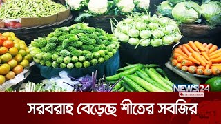 ভরা মৌসুমে বাজারে সরবরাহ বেড়েছে শীতের সবজির | Bazar Update | News24