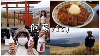 【熊本】阿蘇vlog｜阿蘇のグルメと絶景を堪能してきました！