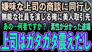 【感動する話】上司の商談に同行し無能な社員を演じる俺。すると取引先の美人担当者が俺に「あなた何者ですか？」上司「何かの勘違いでは？」→するとまさかの展開に【泣ける話いい話スカッと朗読】