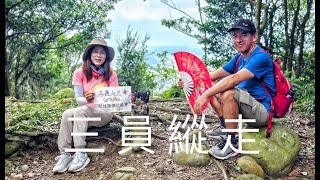 苗栗三員縱走#台灣小百岳#郊山縱走路線#三角山#雙峰山#員屯山