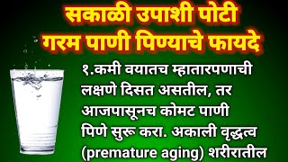 सकाळी उपाशी पोटी गरम पाणी पिण्याचे फायदे || Benefits of Drinking Warm Water in the Morning