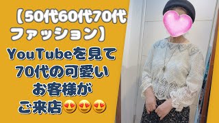 YouTubeを見て70代の可愛いお客様がご来店【50代60代70代ファッション】ありがとうございました