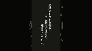 勉学の目的は、あらゆる面において頭脳を鍛えることである。道具のありかを知り、その利用の仕方を知ることである。・・・『自分を鍛える！―――「知的トレーニング」生活の方法』 #名言