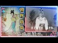 《红楼梦之黛玉葬花》冼剑丽演唱