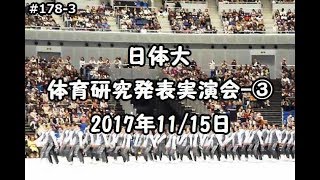 日体大 体育研究発表実演会-③＝Mey-g わが半生記（第178巻-3）