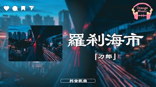 羅剎海市 (Luo Sha Hai Shi) - 刀郎【中文動態歌詞Lyrics/Pinyin】完整版 - Music Hotdouyin