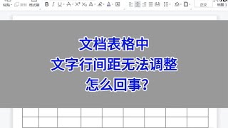 文档表格中，文字行间距无法调整，怎么回事？#wps #excel