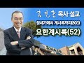 [오전예배] 요한계시록(52) 창세기에서 계시록까지(803) 2024/09/28