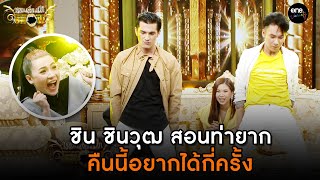 ชิน ชินวุฒ สอนท่ายาก คืนนี้อยากได้กี่ครั้ง l HIGHLIGHT | หอมเล็กเป็กSHOW EP.6 | one variety