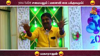 YOUTUBE சமையலும்.! மனைவி கை பக்குவமும்.! | Maharajan Ultimate Comdey Speech | King Voice