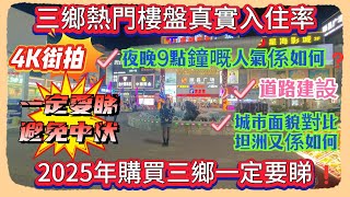 Andy團隊｜中山買樓｜中山退休｜2025年購買三鄉一定要睇❗️｜三鄉熱門樓盤真實入住率｜4K街拍｜夜晚9點鐘嘅人氣係如何❓｜道路建設｜城市面貌對比坦洲又係如何｜一定要睇｜避免中伏