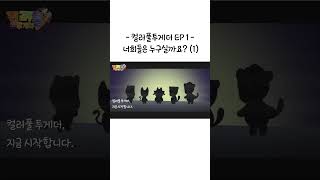 로스무 콘텐츠 - 컬러풀투게더 EP 1 너희들은 누구실까요? (1)