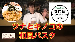 【パスタ】テイクアウト料理紹介。【ツナとキノコの和風パスタ】