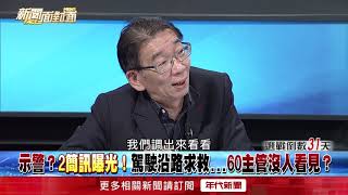 台鐵記者會指「超速肇禍」？尚毅夫：你是被調查單位！請閉嘴！【新聞面對面】