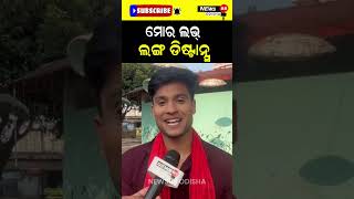 ଏମିତିରେ ବି ମୋର ଲଭ୍ Long Distance #shorts #reels #viralvideo