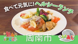 メインが選べるランチ 周南市・カフェ 元気スイッチ【ぐるあじ】