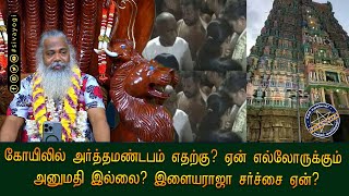 கோயிலில் அர்த்தமண்டபம் எதற்கு? ஏன் எல்லோருக்கும் அனுமதி இல்லை? இளையராஜா சர்ச்சை ஏன்?