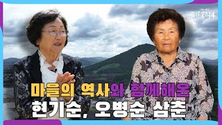 [제주여성 허스토리4] 3화 마을의 역사와 함께해온 현기순, 오병순 삼춘