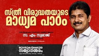 തുറന്നുകാട്ടപ്പെടുന്ന സത്യാനന്തരം പരിപാടിയിൽ സ. എം സ്വരാജ് സംസാരിക്കുന്നു