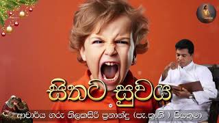 සිතට සුවය | ආචාර්ය ගරු තිලකසිරි ප්‍රනාන්දු ( පැ.තු.නි ) පියතුමා || Meziya 2024 12 23