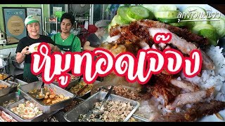 หมูทอดเจ๊จง  หมูทอดเงินล้าน