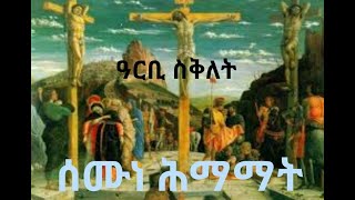 ሰሙነ ሕማማት እንታይ ይነግረና ?