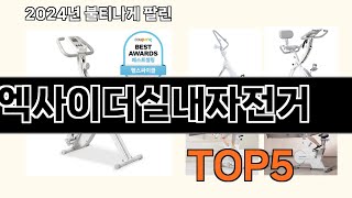 엑사이더실내자전거 2024 최강 쿠팡로켓배송 추천 Top 5