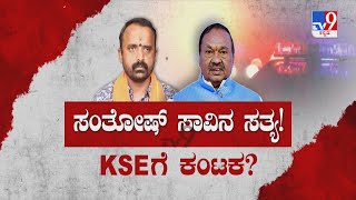 TV9 Debate: ಸಂತೋಷ್ ಸಾವಿನ ಸತ್ಯ! KSEಗೆ ಕಂಟಕ:Eshwarappa In Trouble Over Contractor Santosh Suicide Case