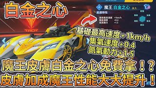 【Moverest】A車魔王皮膚「白金之心」免費拿！？皮膚加成令魔王性能大大提升！【極速領域】