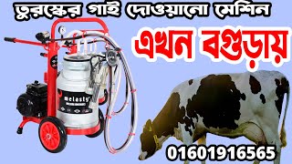 দুধ দোয়ানোর মেশিন | milking machine | #খামার_বিডি