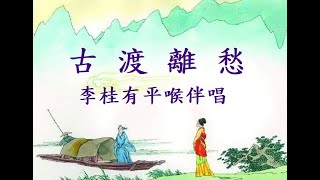 古渡離愁 ~ 李桂有平喉伴唱