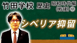 【竹田学校】歴史・昭和時代編（戦後）⑰～シベリア抑留～｜竹田恒泰チャンネル2