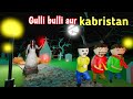 Gulli Bulli Aur Purana kabristan part 1 | gulli bulli | gulli bulli cartoon | make joke horror