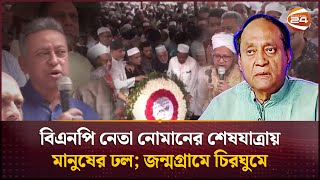 হাজারো মানুষের শ্রদ্ধা ভালোবাসায় চিরনিদ্রায় শায়িত হলেন বিএনপি নেতা নোমান | Abdullah Al Noman | BNP