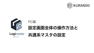 【ロジメーター】PC編 設定画面全体の操作方法と共通系マスタの設定