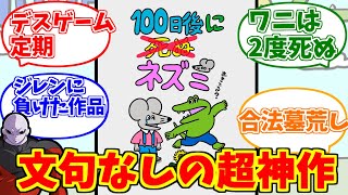 100日後に死ぬネズミにドン引きする愛好家たちの反応集【100ワニ】【名作】【次に来るマンガ大賞】