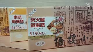 醬心獨具美食當前-梧棲小鎮鹹蛋糕