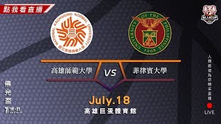 2019佛光盃籃球邀請賽－7/18高雄師範大學vs菲律賓大學(男子組)