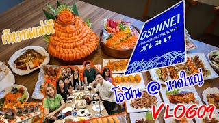 Vlog พาตะลุยกินบุฟเฟต์ปลาดิบ @โอชิเน หาดใหญ่ (Oshinei Hatyai)