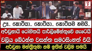 ඌ.. කොටියා.. කොටියා.. කොටියම තමයි.. අර්චුනායි රෝහිතයි පාර්ලිමේන්තුවේ ගැටෙයි