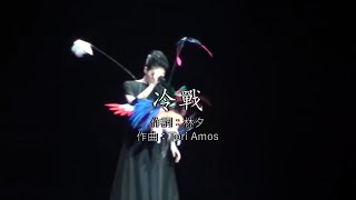 Faye Wong - Leng Zhan (Cold War) Live 2011 with Lyrics Translation